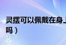 靈擺可以佩戴在身上嗎（靈擺可以佩戴在身上嗎）