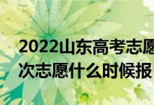 2022山東高考志愿填報(bào)時(shí)間最新安排（各批次志愿什么時(shí)候報(bào)）