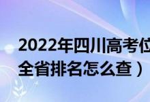 2022年四川高考位次排名查詢（個人成績在全省排名怎么查）