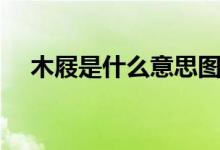 木屐是什么意思圖片（木屐是什么意思）