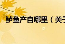 鱸魚產(chǎn)自哪里(關(guān)于鱸魚產(chǎn)自哪里的介紹)