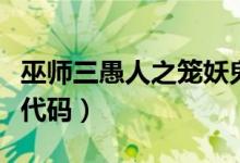 巫師三愚人之籠妖鬼必須殺嗎（巫師三控制臺代碼）