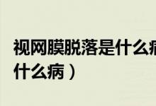視網(wǎng)膜脫落是什么病怎么治療（視網(wǎng)膜脫落是什么?。?class=