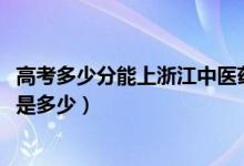 高考多少分能上浙江中醫(yī)藥大學(xué)濱江學(xué)院（2021錄取分?jǐn)?shù)線是多少）
