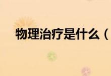 物理治療是什么（物理治療是什么意思）