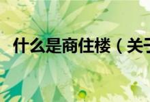 什么是商住樓（關(guān)于什么是商住樓的介紹）