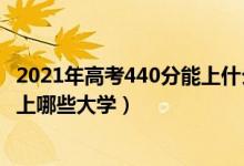 2021年高考440分能上什么學(xué)校（2022年高考440分左右能上哪些大學(xué)）
