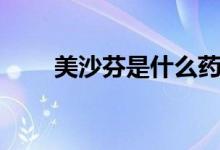 美沙芬是什么藥物（美沙芬的作用）