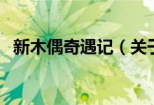 新木偶奇遇記（關(guān)于新木偶奇遇記的介紹）