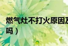 燃?xì)庠畈淮蚧鹪蚣熬S修辦法（這些你都知道嗎）