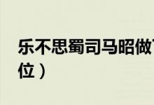 樂不思蜀司馬昭做了什么（lbs是什么重量單位）