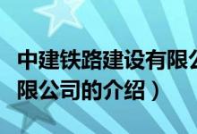 中建鐵路建設(shè)有限公司（關(guān)于中建鐵路建設(shè)有限公司的介紹）