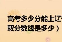 高考多少分能上遼寧石油化工大學(xué)（2021錄取分?jǐn)?shù)線是多少）