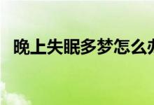 晚上失眠多夢(mèng)怎么辦（如何進(jìn)行自我調(diào)整）
