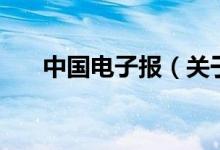 中國電子報(bào)（關(guān)于中國電子報(bào)的介紹）