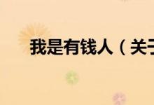 我是有錢人（關(guān)于我是有錢人的介紹）