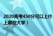2020高考450分可以上什么學(xué)校（2022年高考450分左右能上哪些大學(xué)）