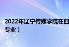 2022年遼寧傳媒學(xué)院在四川招生計(jì)劃及招生人數(shù)（都招什么專(zhuān)業(yè)）