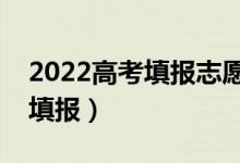 2022高考填報志愿提前批是什么意思（怎么填報）