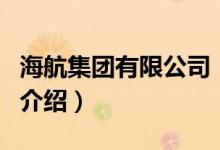 海航集團(tuán)有限公司（關(guān)于海航集團(tuán)有限公司的介紹）