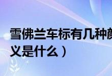 雪佛蘭車(chē)標(biāo)有幾種顏色（雪佛蘭車(chē)標(biāo)顏色的含義是什么）