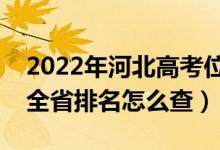 2022年河北高考位次排名查詢（個人成績在全省排名怎么查）
