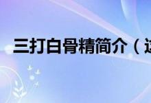 三打白骨精簡介（這個(gè)故事給人什么啟示）