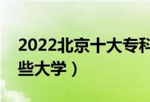 2022北京十大?？茖W(xué)校排名（高職可以考哪些大學(xué)）