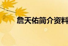 詹天佑簡(jiǎn)介資料（詹天佑個(gè)人信息）