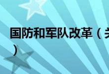 國防和軍隊(duì)改革（關(guān)于國防和軍隊(duì)改革的介紹）