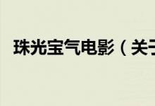 珠光寶氣電影（關(guān)于珠光寶氣電影的介紹）