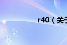 r40（關(guān)于r40的介紹）