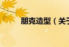 朋克造型（關(guān)于朋克造型的介紹）