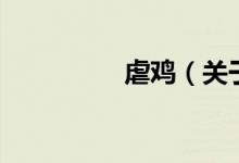 虐雞（關(guān)于虐雞的介紹）