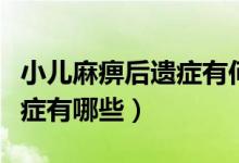 小兒麻痹后遺癥有何注意事項（小兒麻痹后遺癥有哪些）