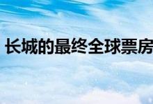 長(zhǎng)城的最終全球票房是多少（影片是誰(shuí)主演）