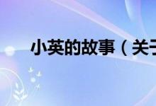 小英的故事（關(guān)于小英的故事的介紹）