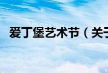 愛丁堡藝術節(jié)（關于愛丁堡藝術節(jié)的介紹）
