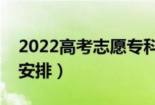 2022高考志愿專科填報(bào)時(shí)間湖南（具體時(shí)間安排）