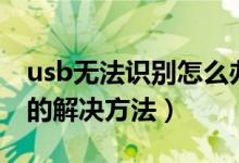 usb無法識別怎么辦教你解決（usb無法識別的解決方法）