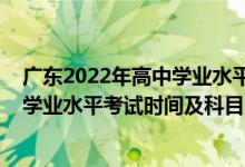 廣東2022年高中學(xué)業(yè)水平測試報(bào)名（2022廣東上半年高中學(xué)業(yè)水平考試時(shí)間及科目）