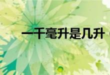 一千毫升是幾升（一千毫升是多少升）