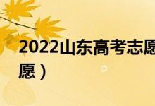 2022山東高考志愿填報(bào)時(shí)間順序（在哪填志愿）