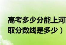 高考多少分能上河南財政金融學(xué)院（2021錄取分?jǐn)?shù)線是多少）