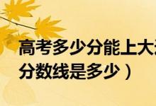 高考多少分能上大連外國語大學(xué)（2021錄取分?jǐn)?shù)線是多少）