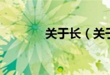 關(guān)于長(zhǎng)（關(guān)于關(guān)于長(zhǎng)的介紹）