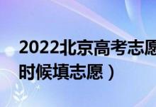 2022北京高考志愿填報時間最新安排（什么時候填志愿）