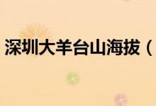 深圳大羊臺(tái)山海拔（深圳羊臺(tái)山海拔多少米）