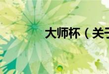 大師杯（關(guān)于大師杯的介紹）