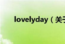 lovelyday（關(guān)于lovelyday的介紹）